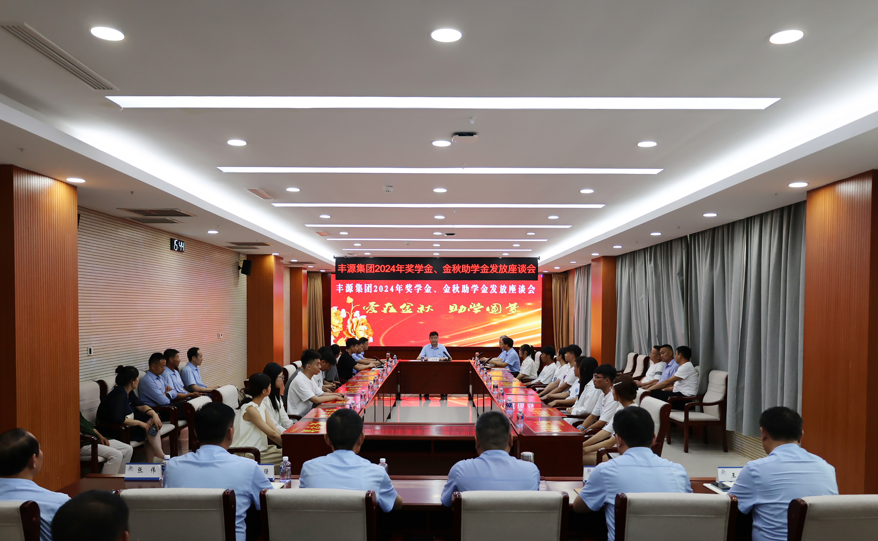 要闻 | “丰”聚爱心 “源”梦助学——集团举办2024年奖学金、金秋助学金发放座谈会